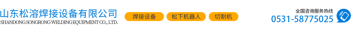山东松溶焊接设备有限公司